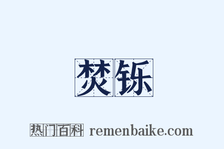 焚铄是什么意思的图片